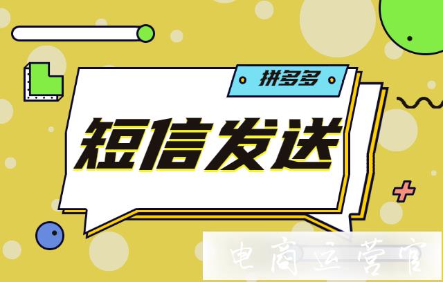 營銷短信發(fā)給誰?怎么發(fā)比較合適?拼多多短信營銷發(fā)送攻略